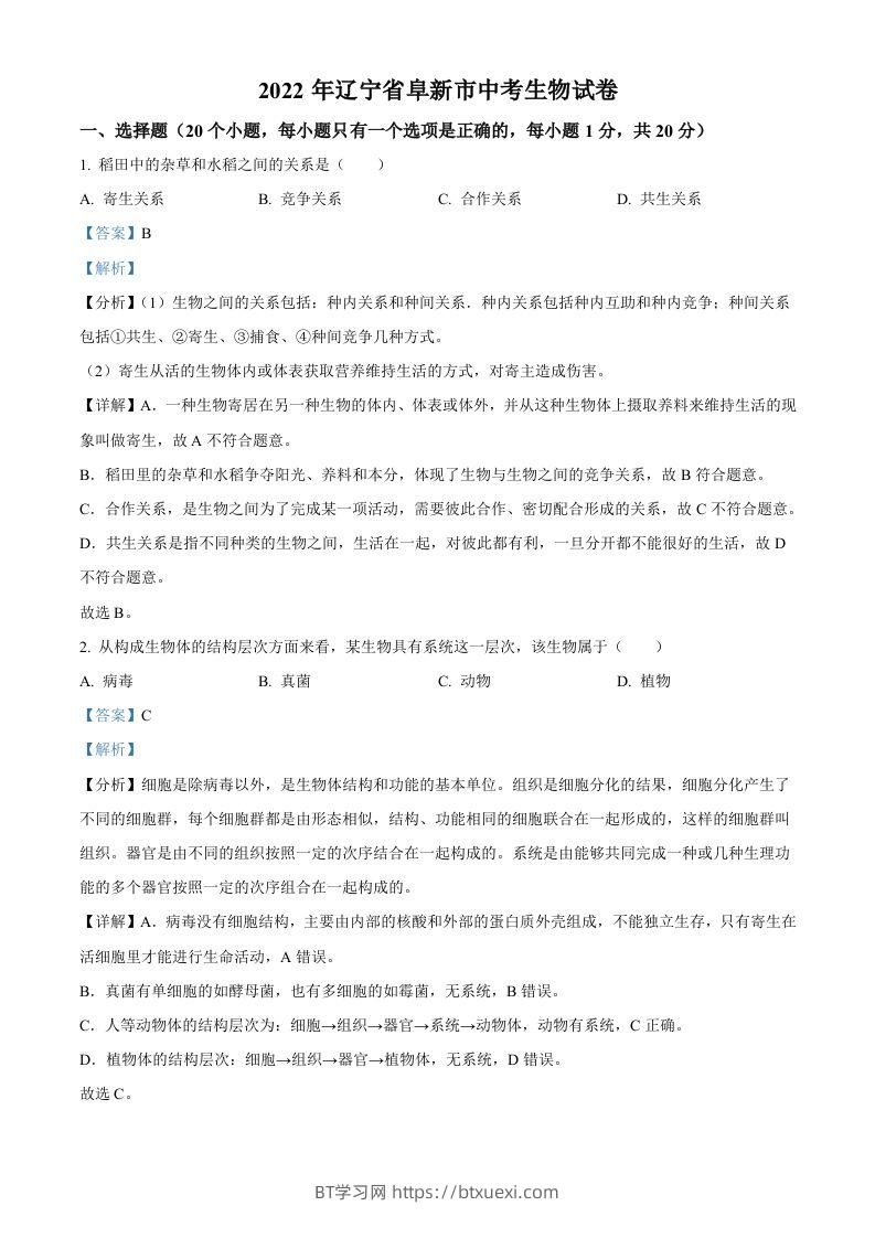 2022年辽宁省阜新市中考生物真题（含答案）-BT学习网