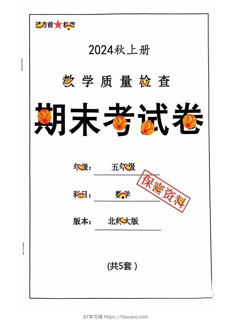 五上北师版数学【2024秋-期末试卷】-BT学习网