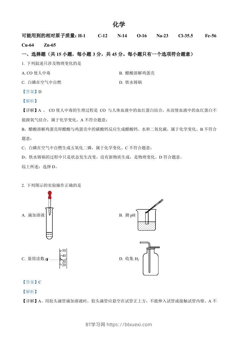 2023年湖南省郴州市中考化学真题（含答案）-BT学习网