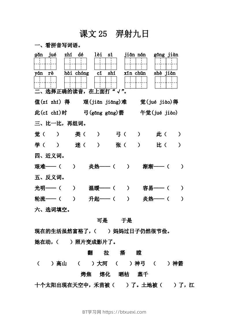 【第八单元课课练】二下语文-BT学习网