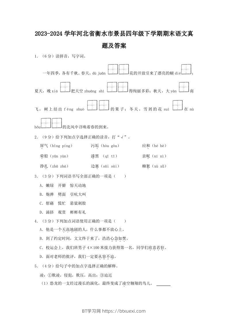 2023-2024学年河北省衡水市景县四年级下学期期末语文真题及答案(Word版)-BT学习网