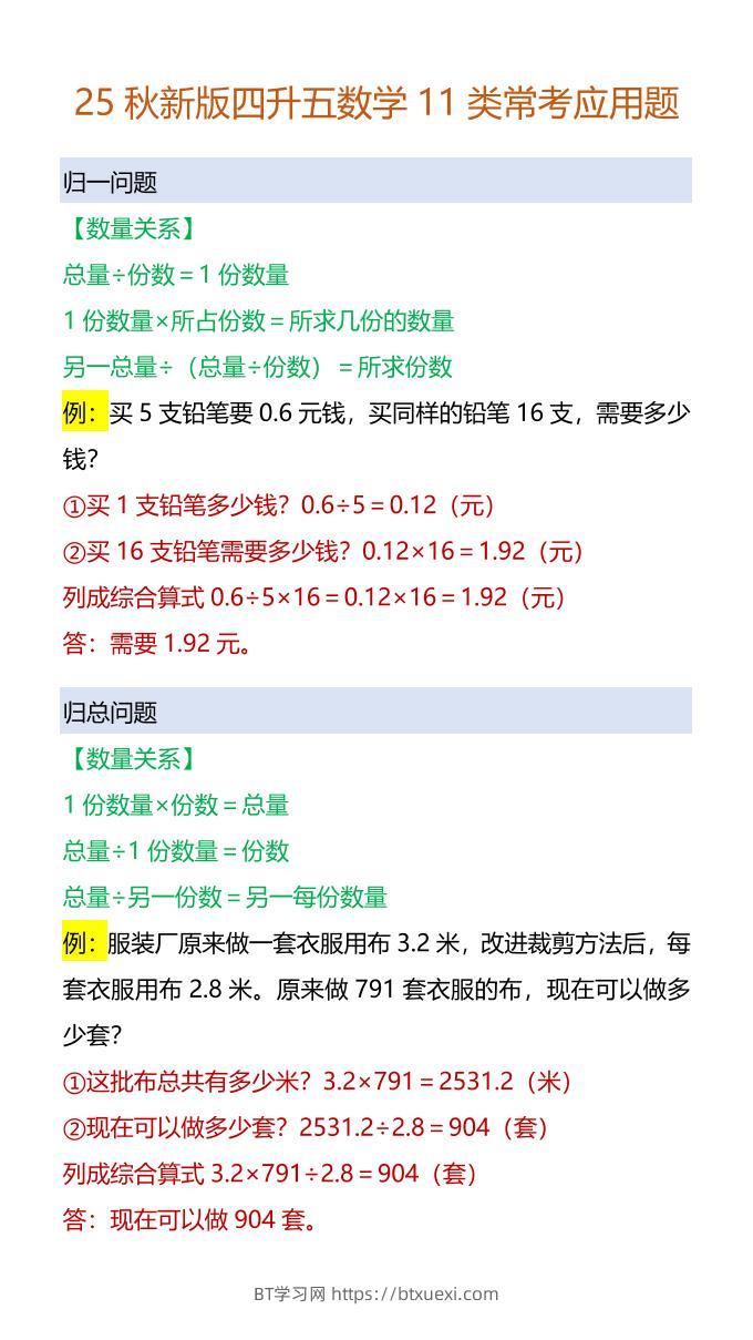 【2025秋新版】四升五数学11类常考应用题-五上数学-BT学习网