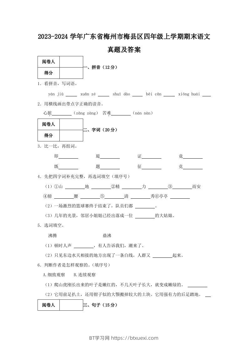 2023-2024学年广东省梅州市梅县区四年级上学期期末语文真题及答案(Word版)-BT学习网