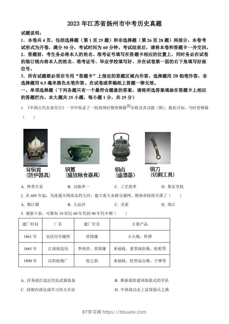 2023年江苏省扬州市中考历史真题（空白卷）-BT学习网