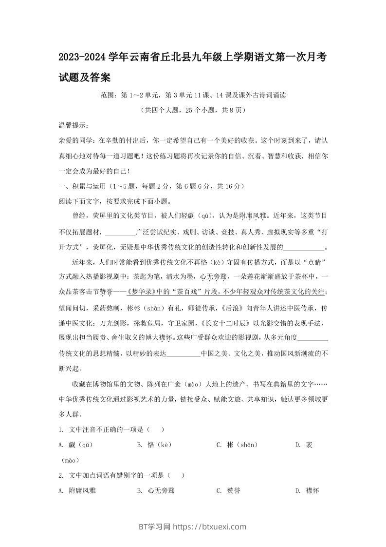 2023-2024学年云南省丘北县九年级上学期语文第一次月考试题及答案(Word版)-BT学习网