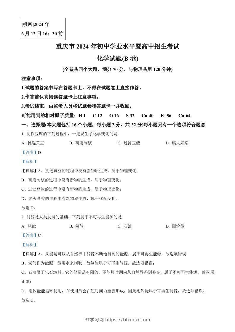 2024年重庆市中考化学真题(B卷)（含答案）-BT学习网