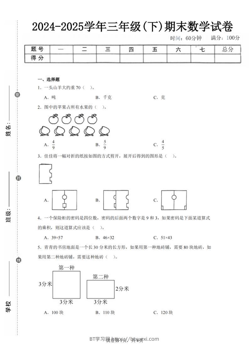 24-25三下数学（北师版）期末试卷2-BT学习网