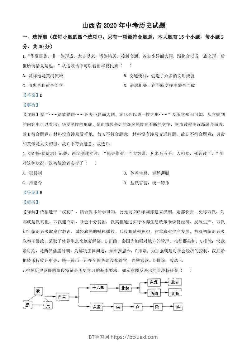 山西省2020年中考历史试题（含答案）-BT学习网