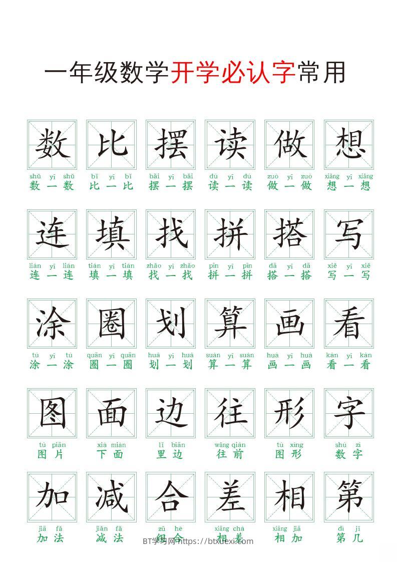 一年级上册数学开学必认字常用-BT学习网