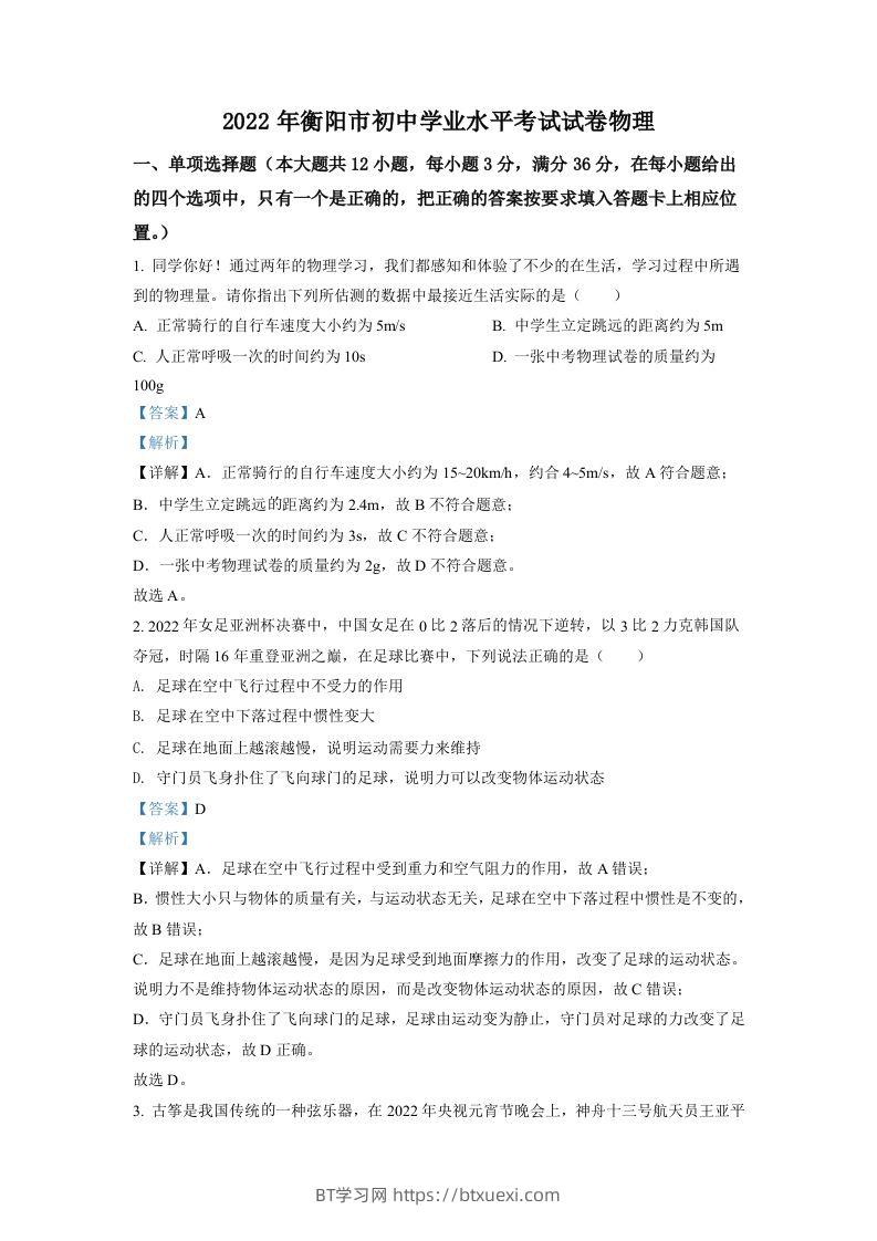 2022年湖南省衡阳市中考物理真题（含答案）-BT学习网