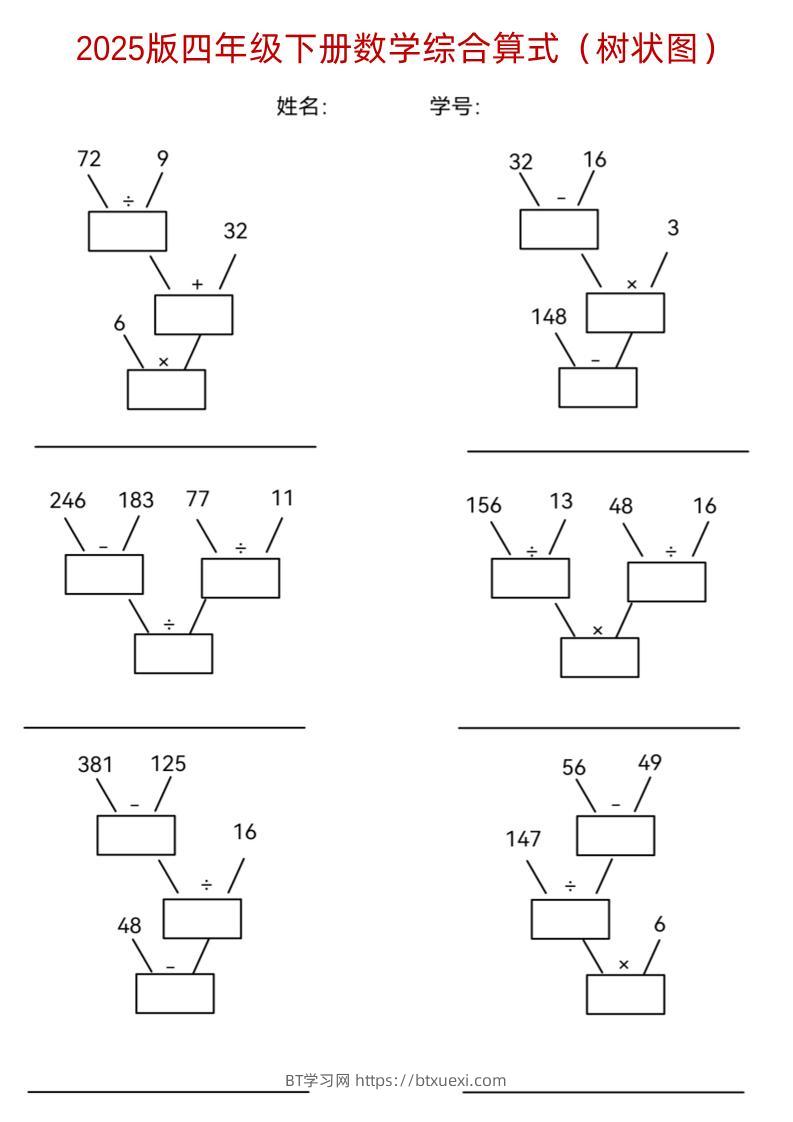 四下《数学综合算式（树状图）》-BT学习网