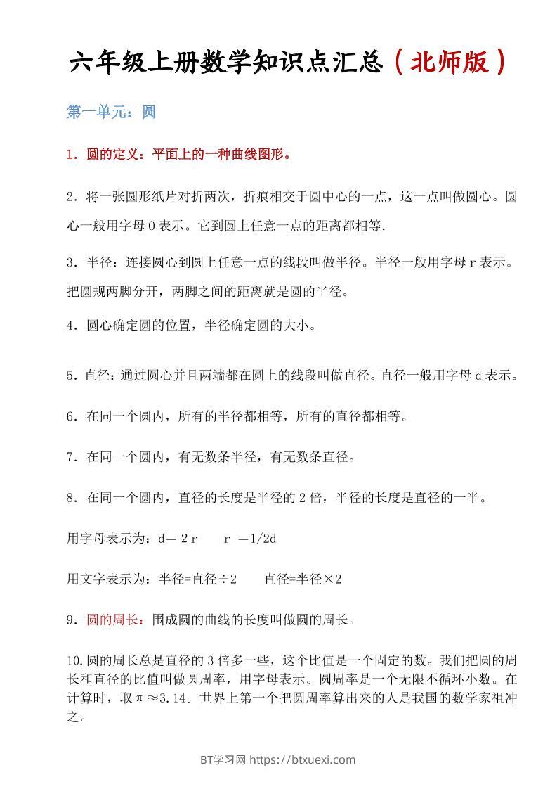 六年级上北师版数学知识点汇总-BT学习网