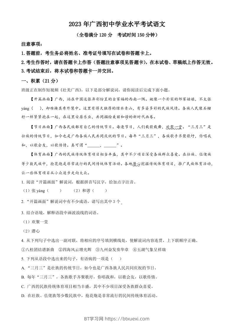 2023年广西壮族自治区中考语文真题（空白卷）-BT学习网