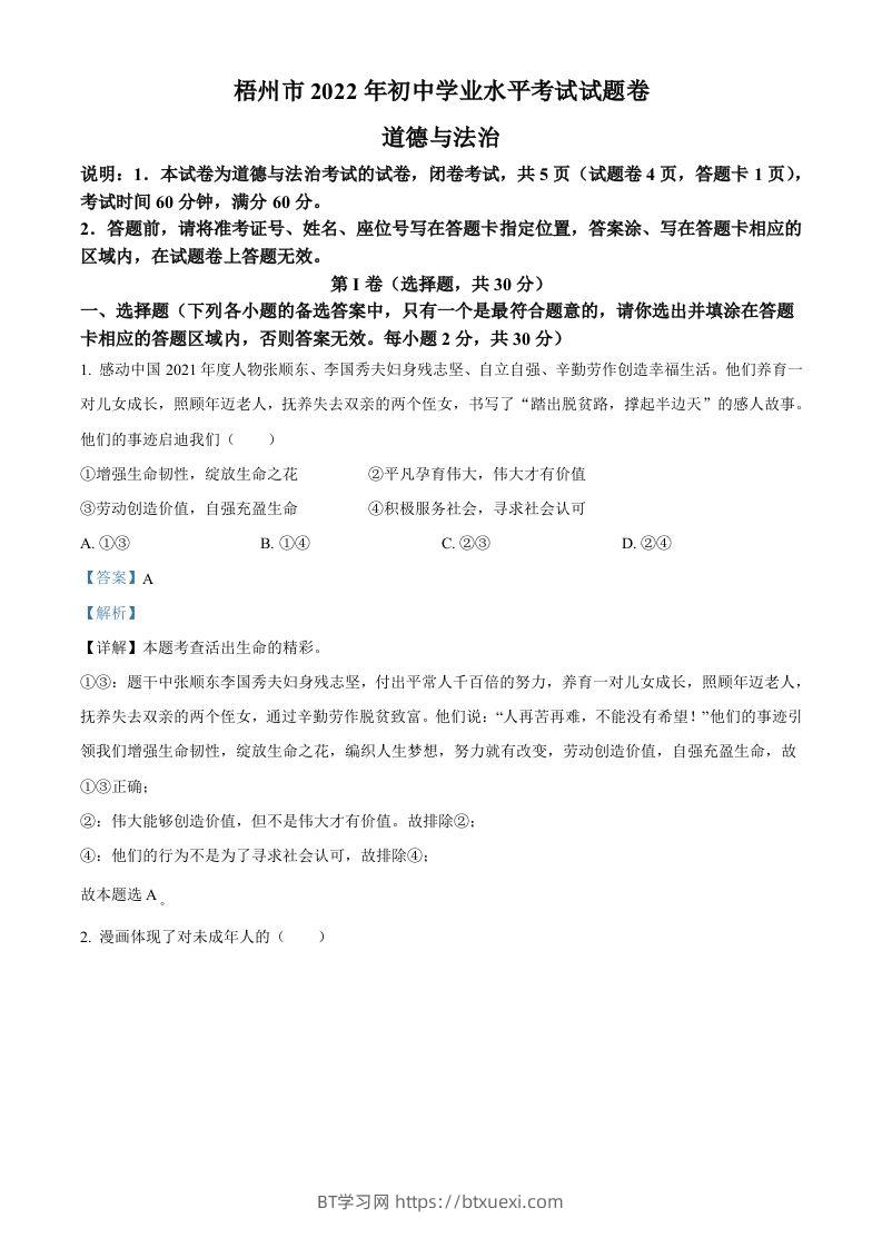 2022年广西梧州市中考道德与法治真题（含答案）-BT学习网