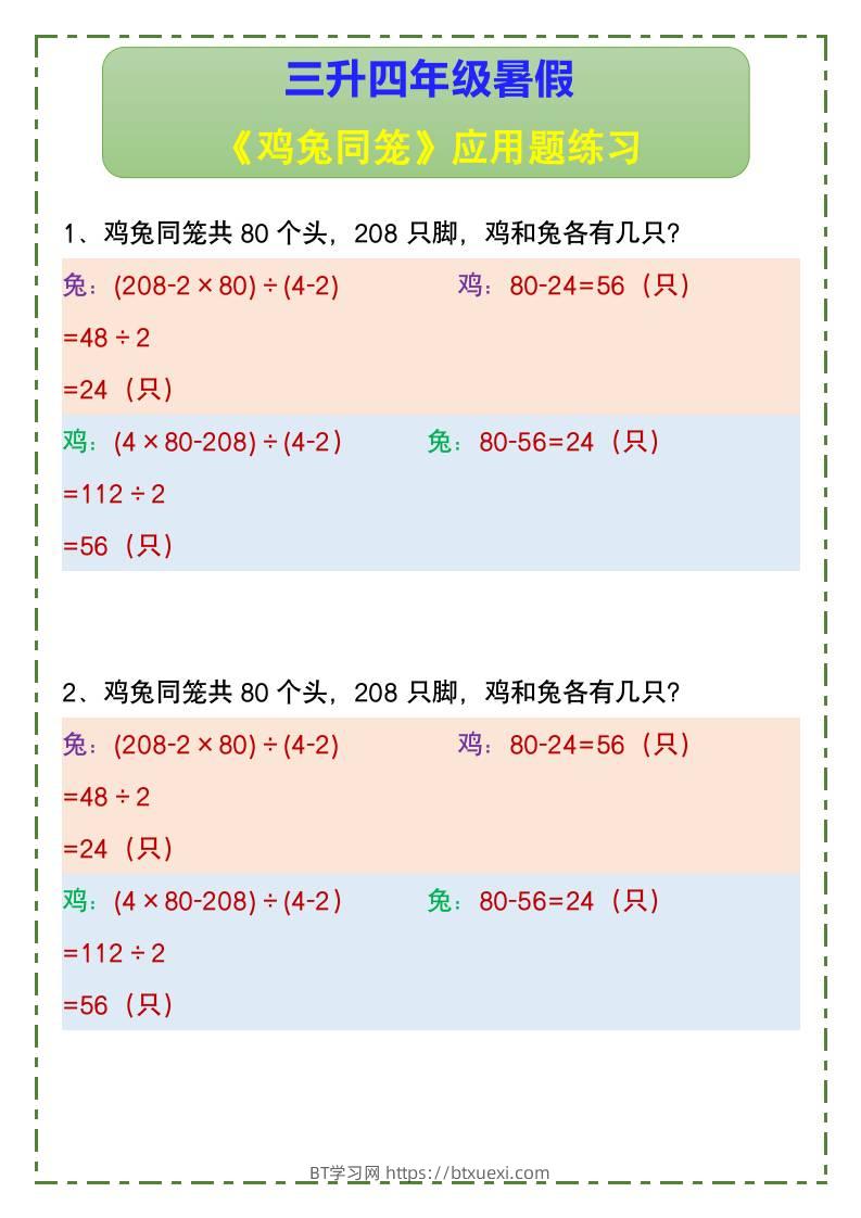 三升四年级暑假《鸡兔同笼》应用题练习-四上数学-BT学习网