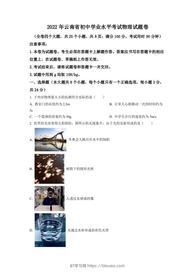2022年云南省中考物理真题（空白卷）-BT学习网