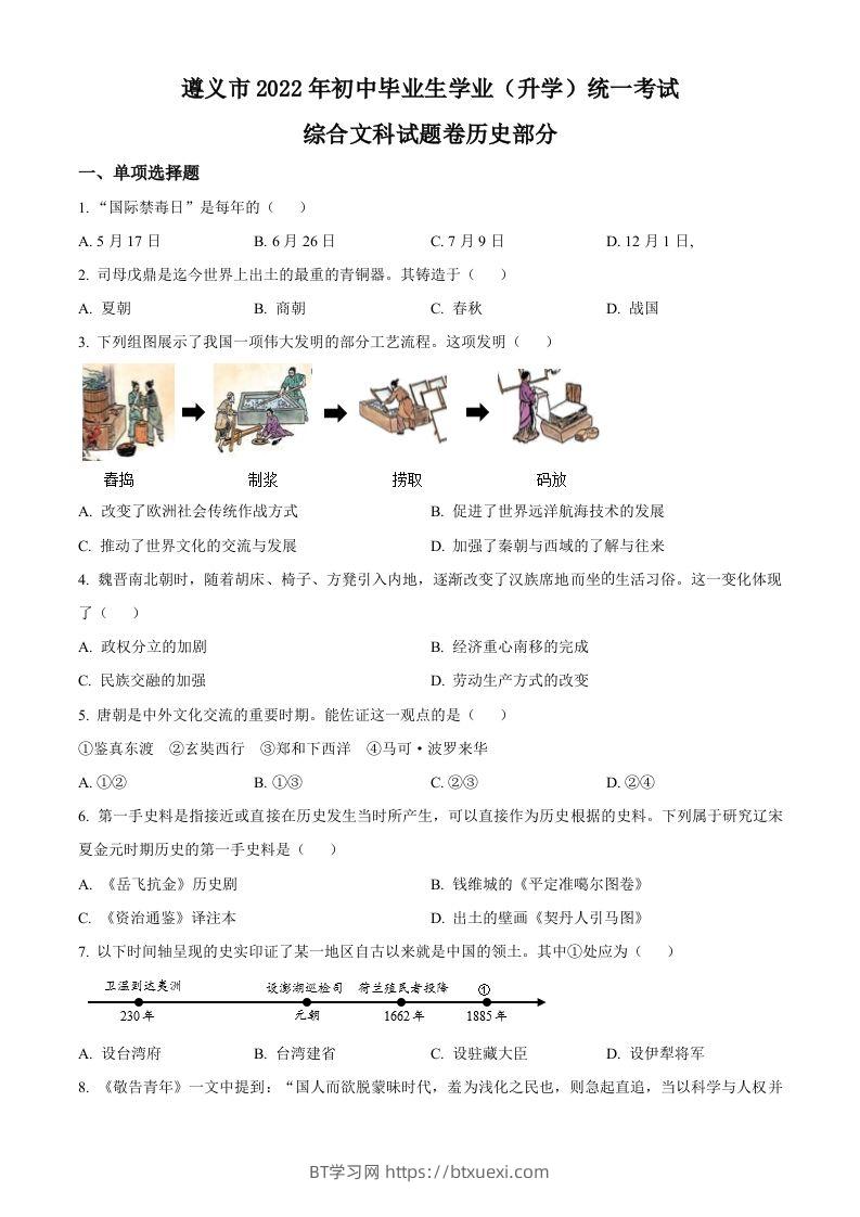 2022年贵州省遵义市中考历史真题（空白卷）-BT学习网