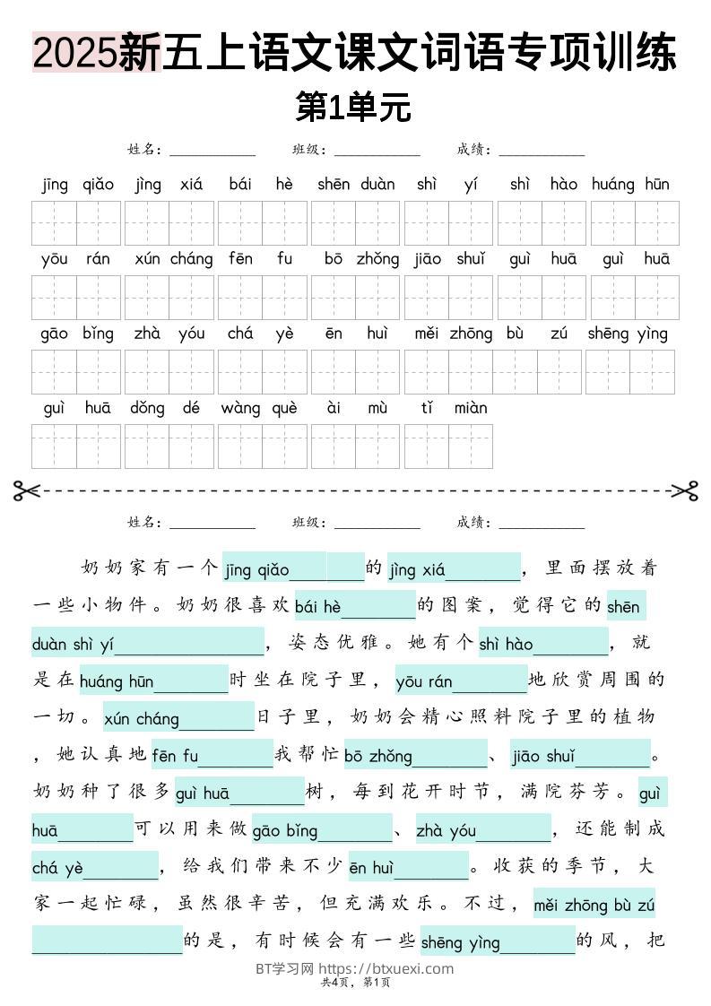 五上语文【2025新-1-8单元词语专项训练（看拼音写词语、情境词语默写）】-BT学习网