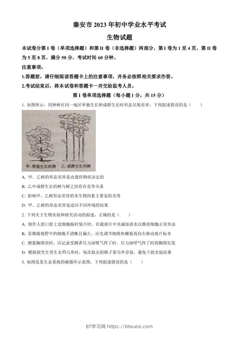2023年山东省泰安市中考生物真题（空白卷）-BT学习网