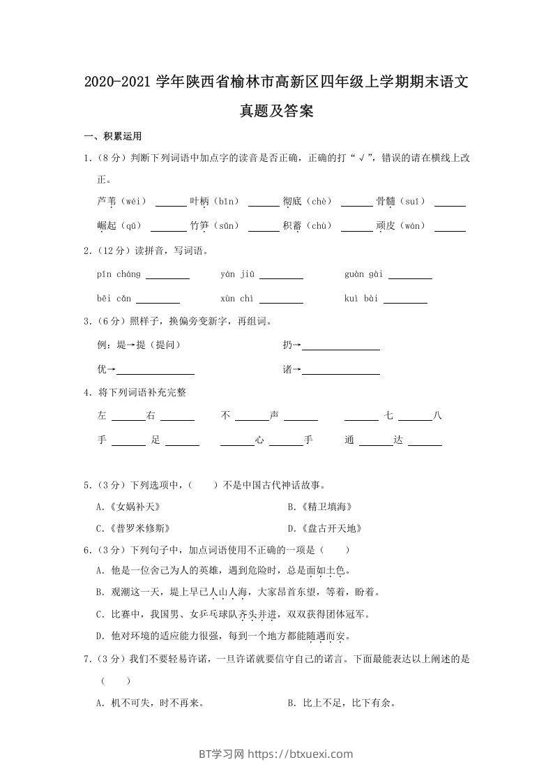 2020-2021学年陕西省榆林市高新区四年级上学期期末语文真题及答案(Word版)-BT学习网