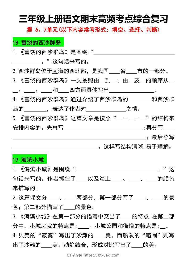 三年级上册语文期末高频考点综合复习-BT学习网