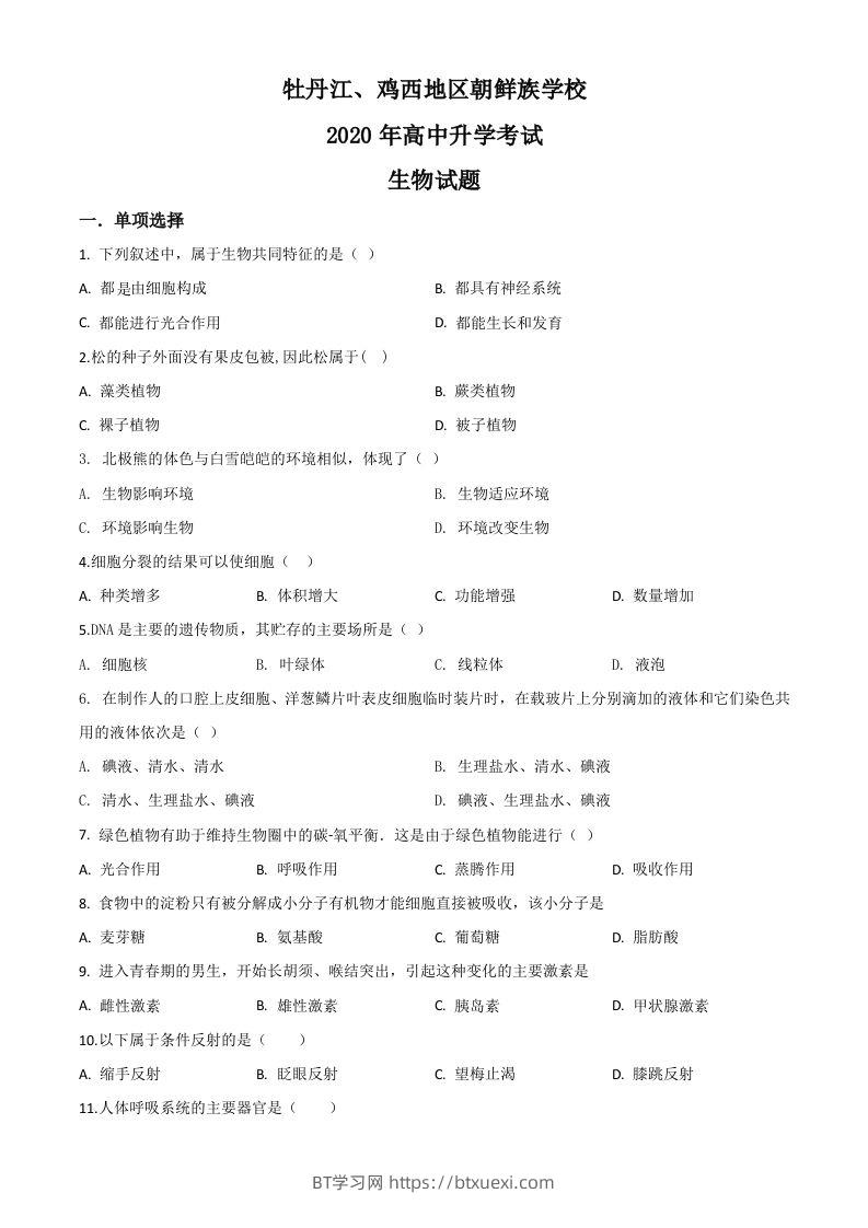 黑龙江省牡丹江、鸡西地区朝鲜族学校2020年中考生物试题（空白卷）-BT学习网