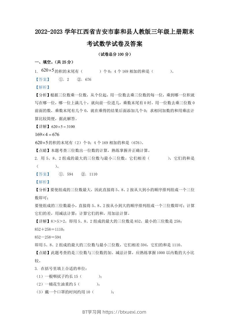 2022-2023学年江西省吉安市泰和县人教版三年级上册期末考试数学试卷及答案(Word版)-BT学习网