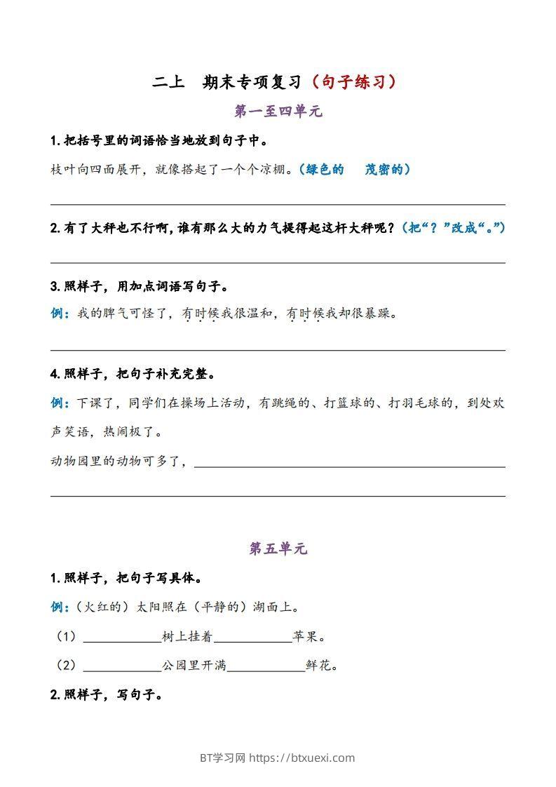 二上语文期末专项复习（句子练习）-BT学习网