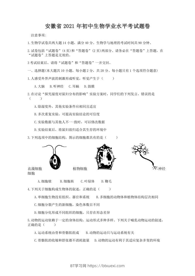 2021年安徽省初中生物学学业水平考试题卷（word版含解析）-BT学习网