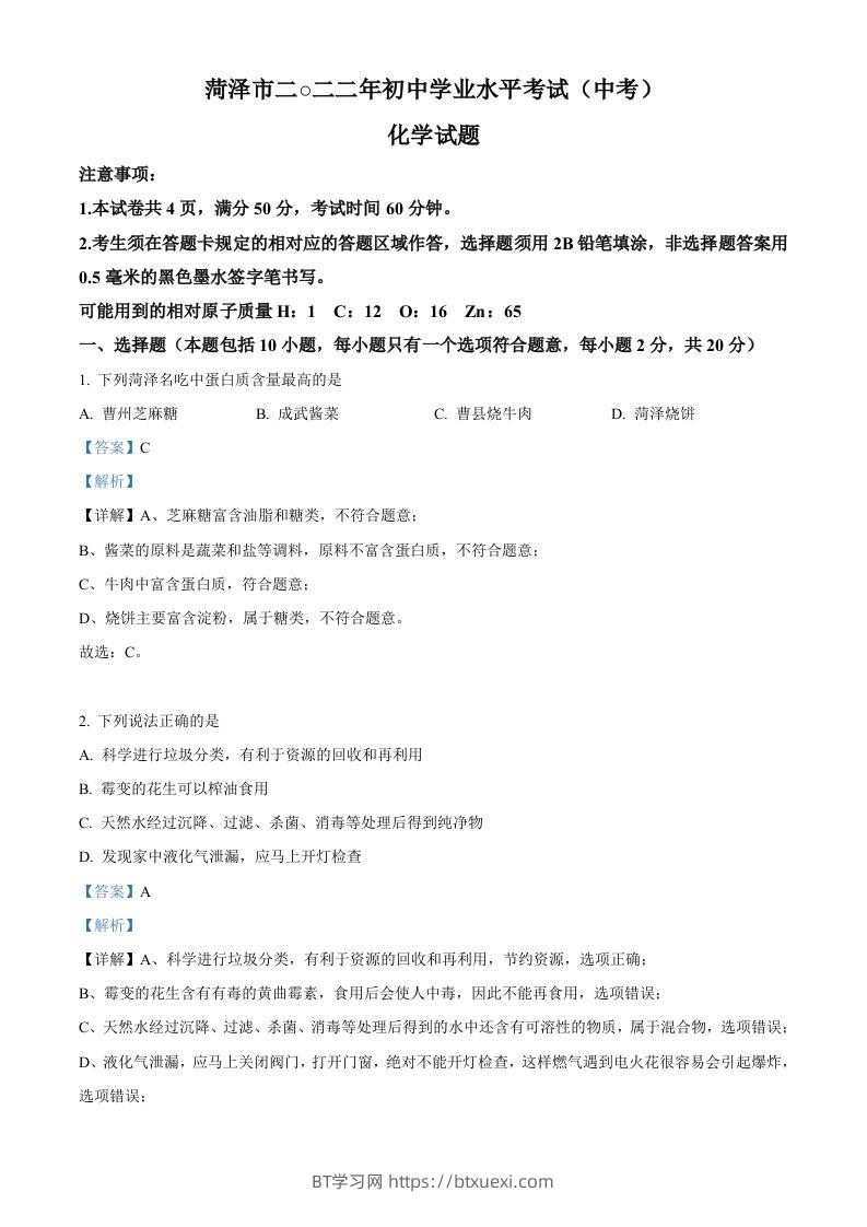 2022年山东省菏泽市中考化学真题（含答案）-BT学习网