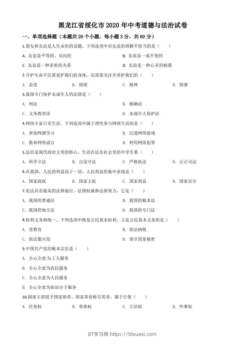 黑龙江省绥化市2020年中考道德与法治试题（空白卷）-BT学习网
