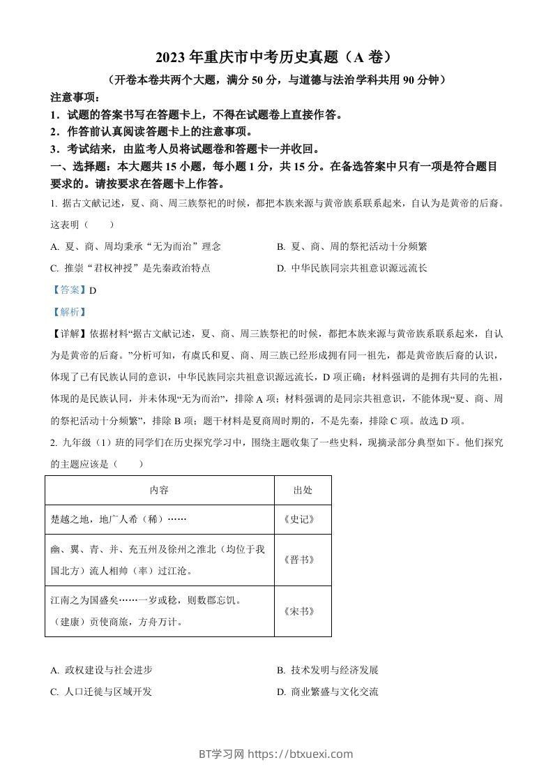 2023年重庆市中考历史真题（A卷）（含答案）-BT学习网