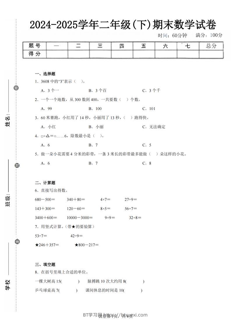 24-25学年二下苏教版数学期末试卷五（含答案解析13页）-BT学习网