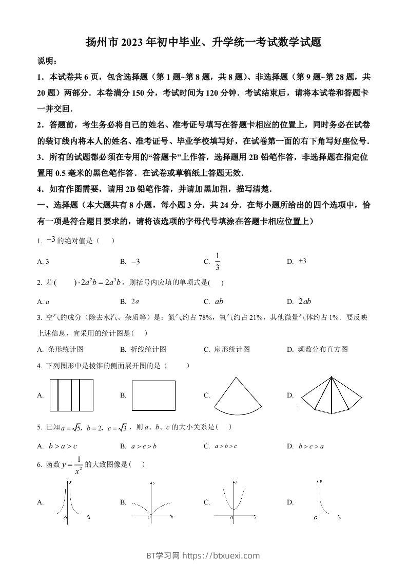 2023年江苏省扬州市中考数学真题（空白卷）-BT学习网