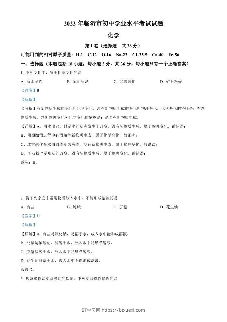 2022年山东省临沂市中考化学真题（含答案）-BT学习网