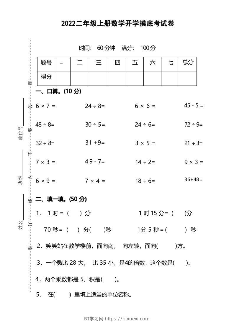 二年级上册数学开学摸底考试卷-BT学习网
