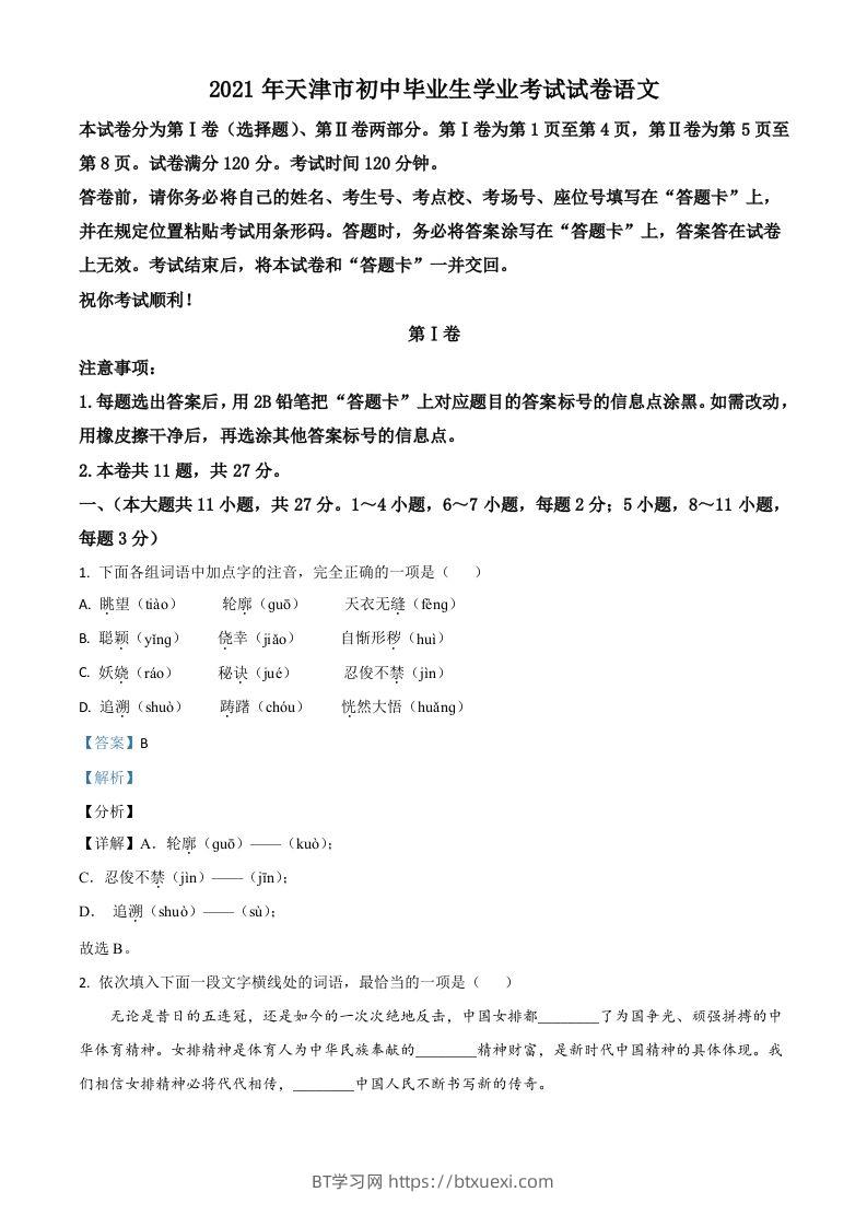 天津市2021年中考语文试题（含答案）-BT学习网