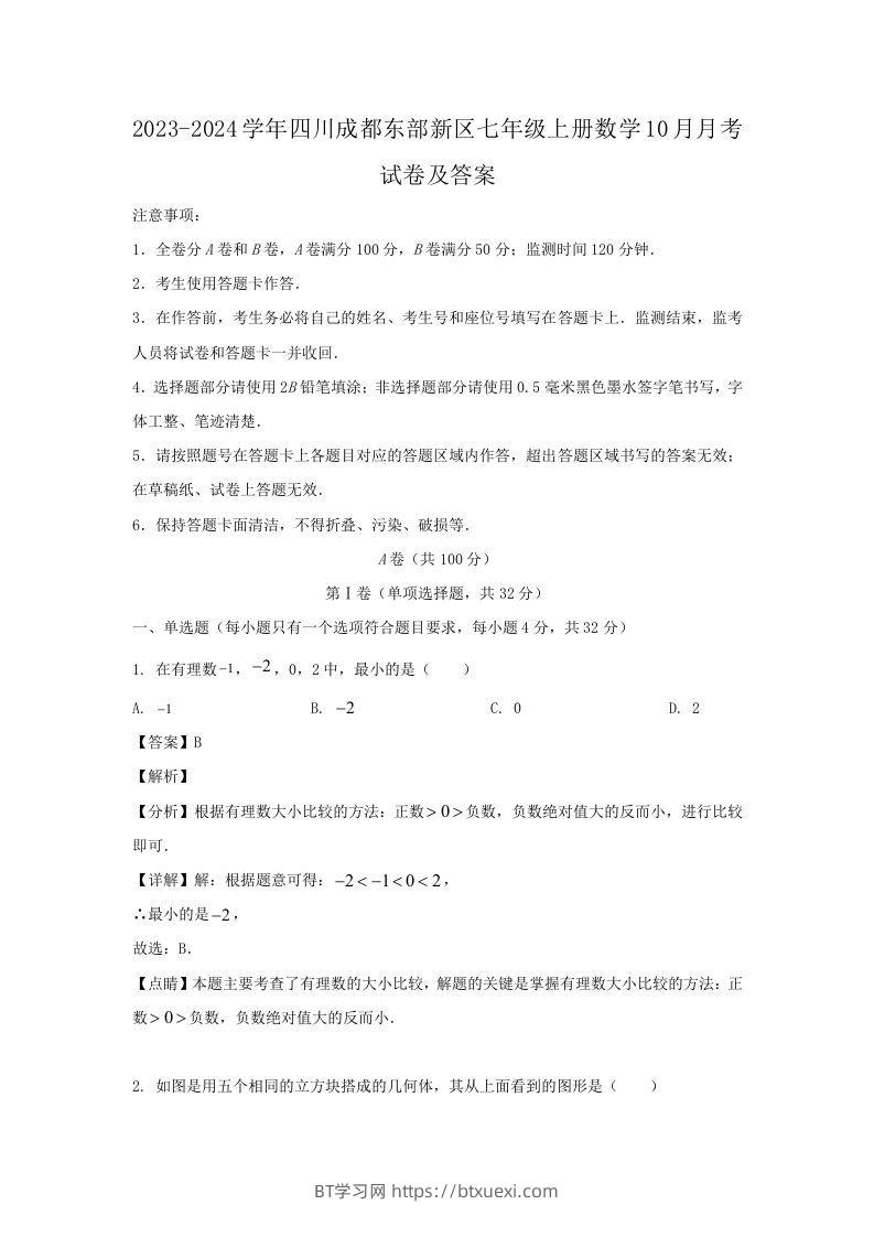 2023-2024学年四川成都东部新区七年级上册数学10月月考试卷及答案(Word版)-BT学习网