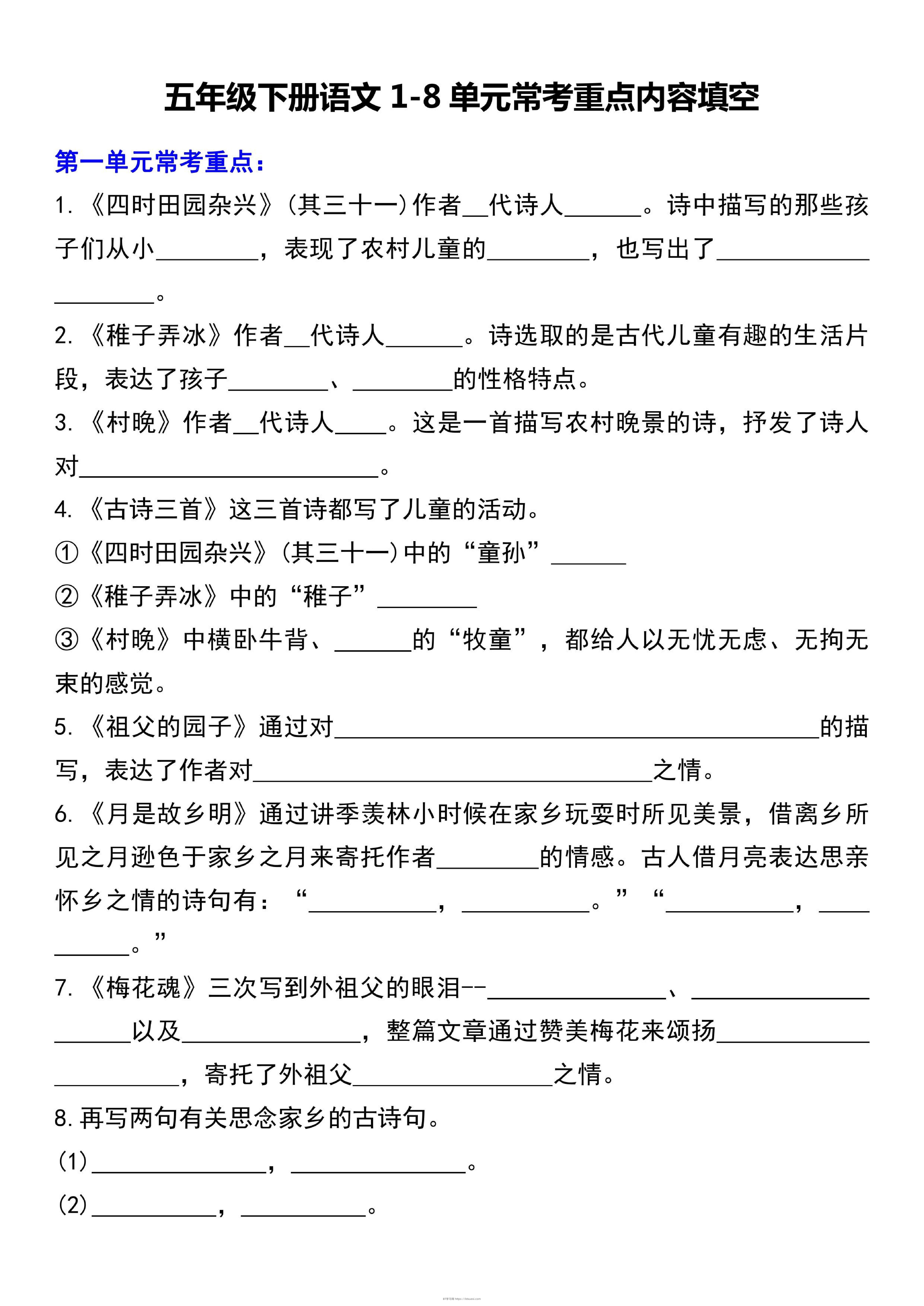 五下语文1-8单元常考重点内容填空（10页）-BT学习网