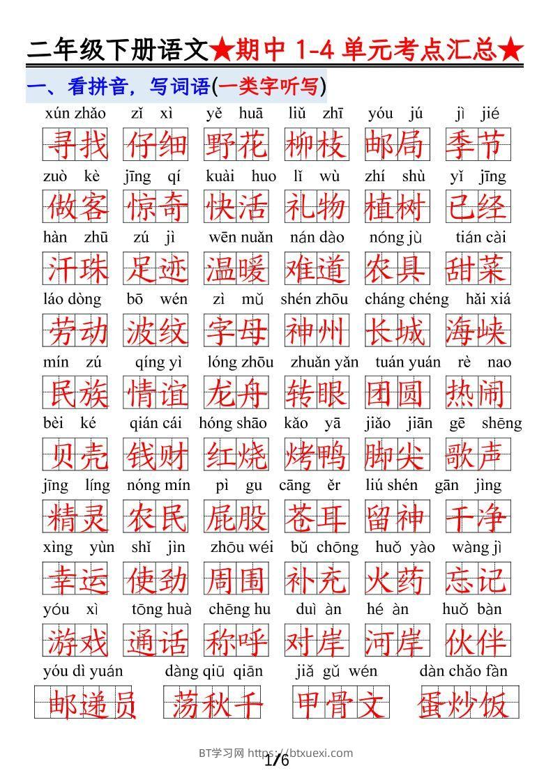 【语文】二下1-4单元期中考试汇总-BT学习网
