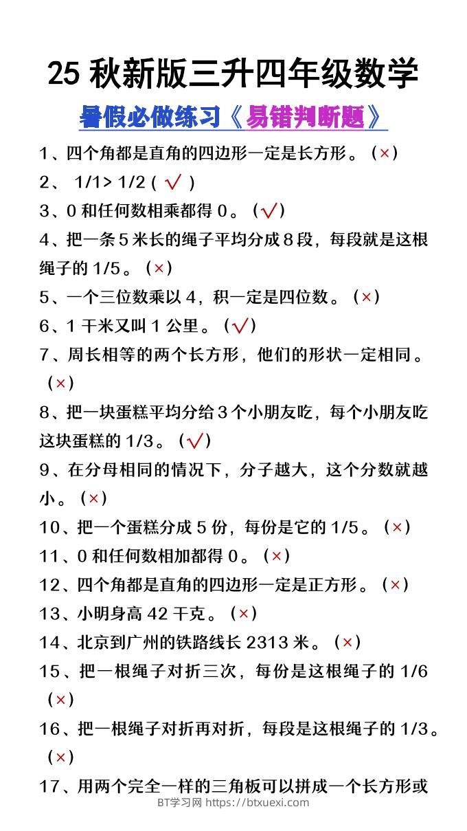 【2025秋新版】三升四年级数学暑假必做易错判断题80道-四上数学-BT学习网