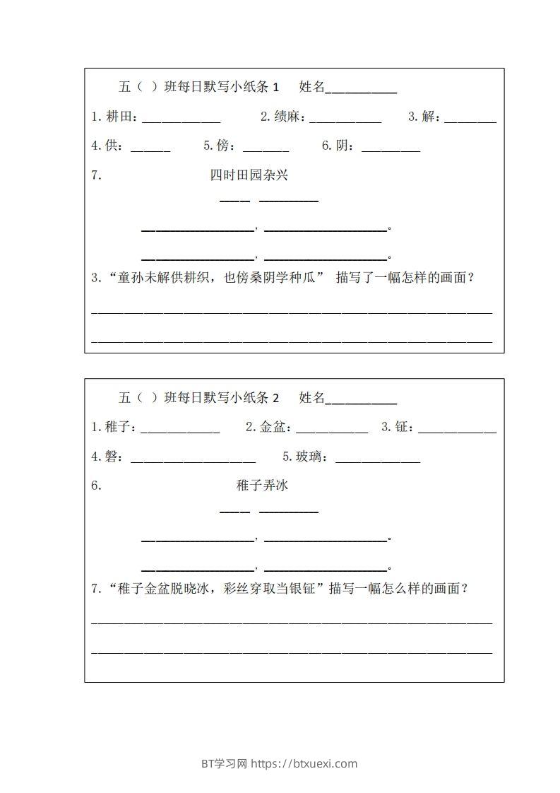 每日默写小纸条(五下）-BT学习网