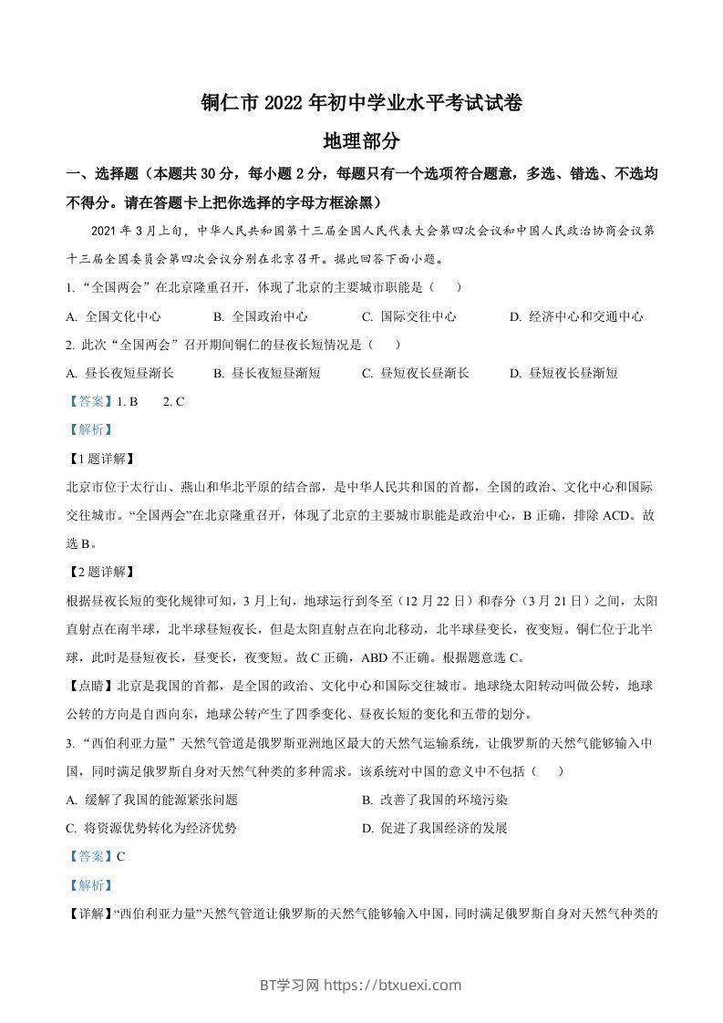 2022年贵州省铜仁市中考地理试题（含答案）-BT学习网