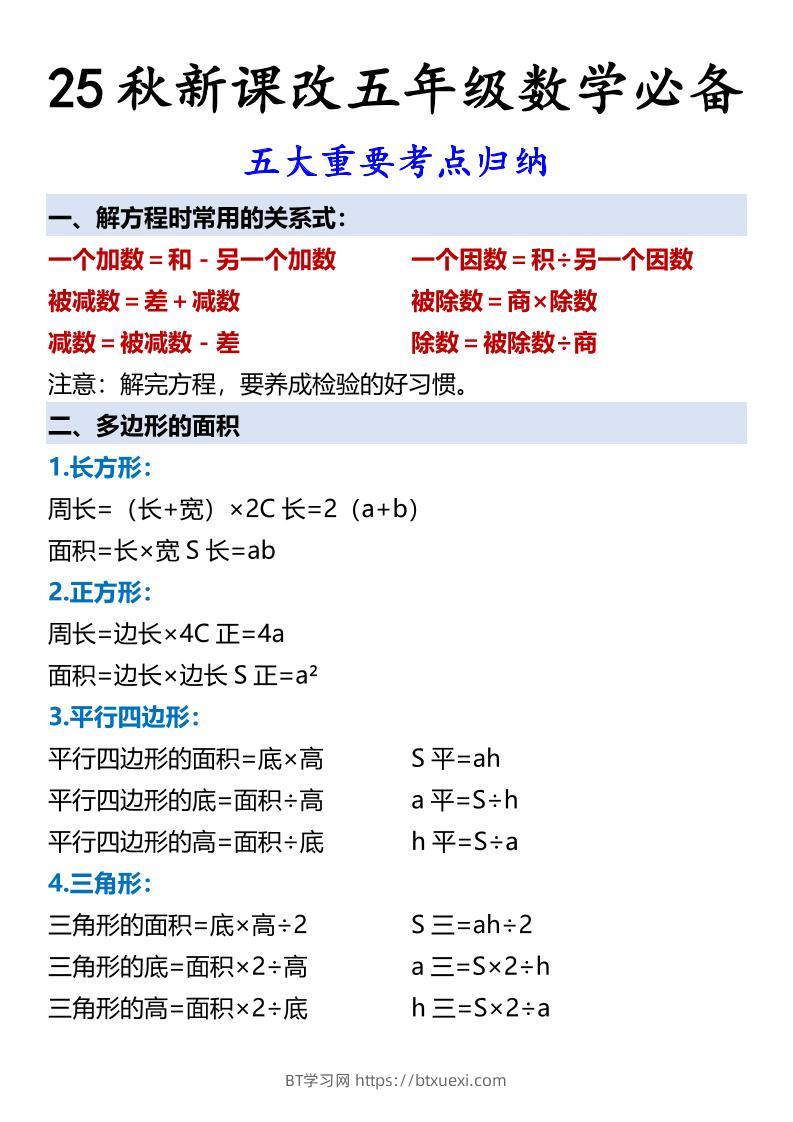 【2025秋新版】五年级数学必备五大重要考点归纳-五上数学-BT学习网