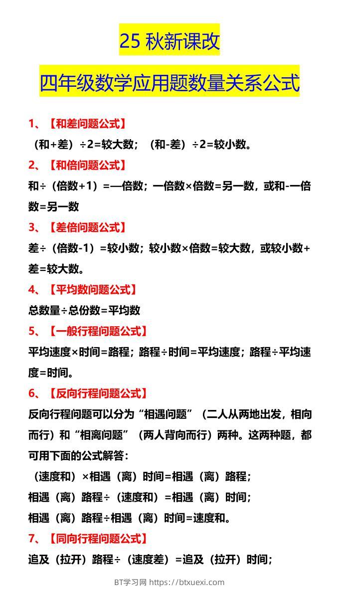 【2025秋新版】四年级数学应用题数量关系公式-四上数学-BT学习网