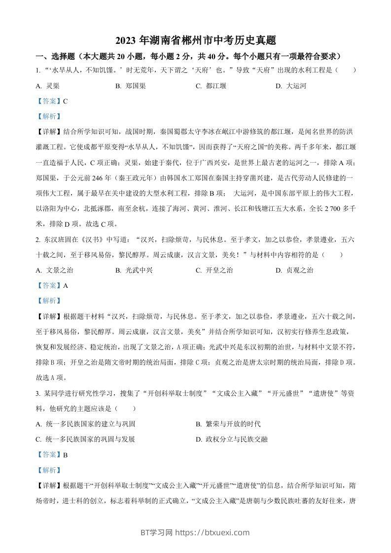 2023年湖南省郴州市中考历史真题（含答案）-BT学习网