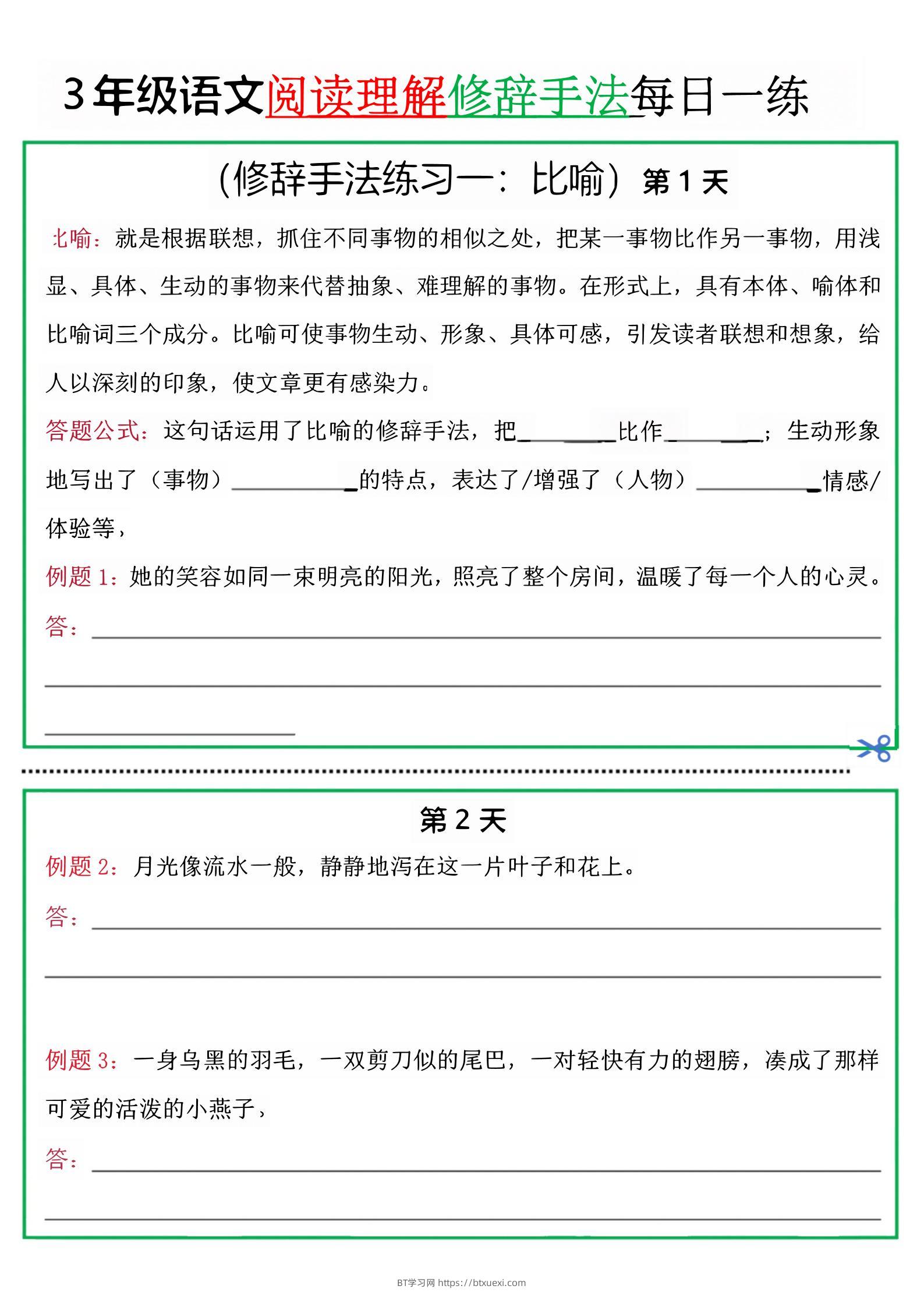 三上语文阅读理解每日一练小纸条（修辞手法篇）.pdf-BT学习网