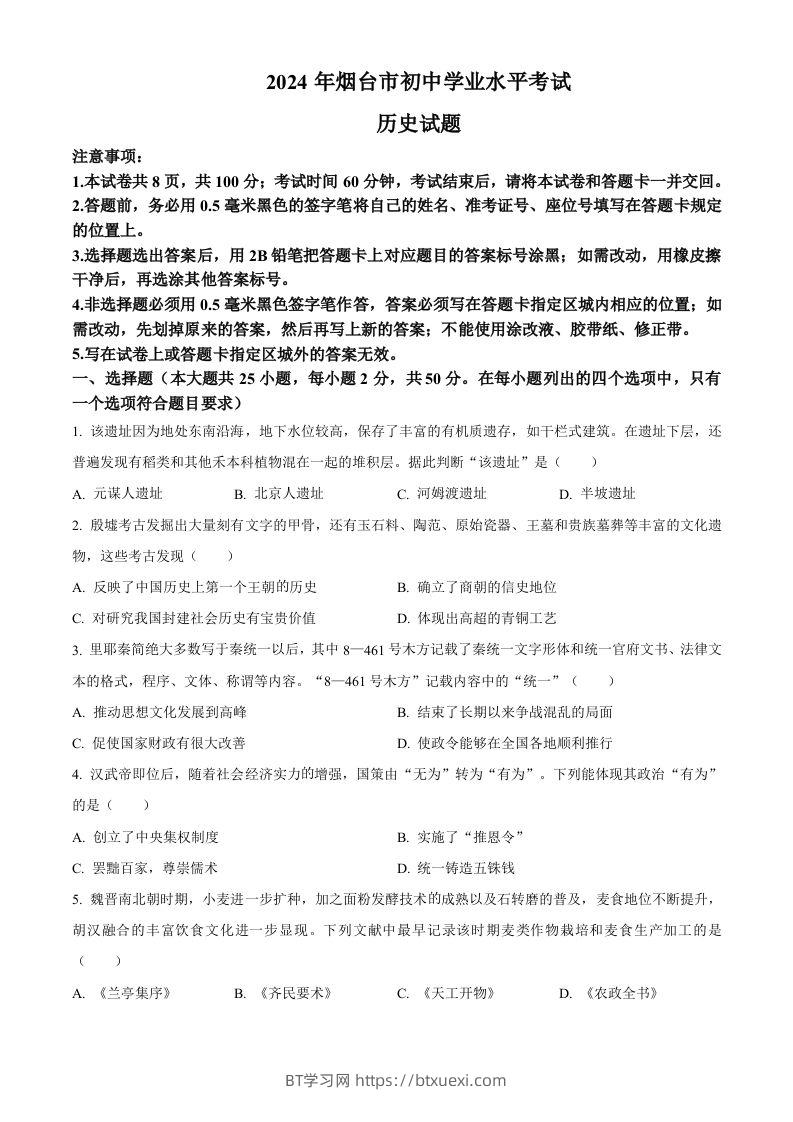 2024年山东省烟台市中考历史真题（空白卷）-BT学习网