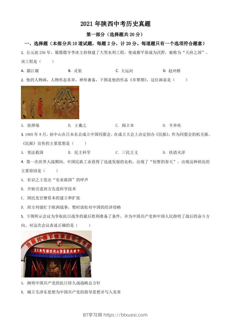 陕西省2021年中考历史试题（空白卷）-BT学习网