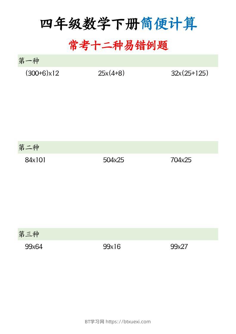 四下数学简便计算12类题型-BT学习网